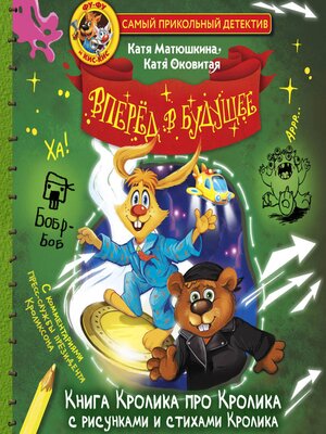 cover image of Фу-Фу и Кис-Кис. Вперед в будущее